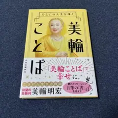 あなたの人生を導く 美輪ことば