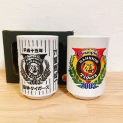 【阪神タイガース】2003年 優勝記念 湯呑みセット