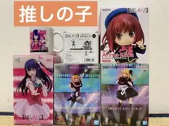 推しの子プライズ5点まとめ売り