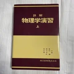 詳解　現代物理学演習　共立出版 Amazon.co.jp: 詳解 現代物理学演習 : 後藤 憲一, 西山 敏之