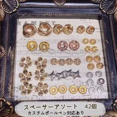 スペーサーアソート まとめ売り 42個+おまけ付き カスタムボールペン対応あり