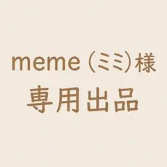 meme(ミミ)さま専用出品