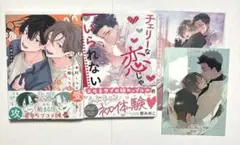 4点セット 中村くんと三枝くん チェリーな恋じゃいられない