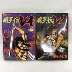 明王伝レイ 全15巻完結セット 菊池としを