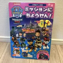 パウ・パトロール ミッションに ちょうせん!