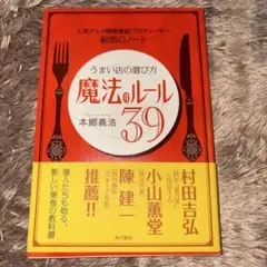 うまい店の選び方魔法のルール39 人気グルメ情報番組プロデューサー秘密のノート
