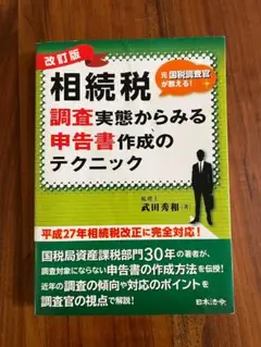 改訂版 相続税 調査実態からみる申告書作成のテクニック
