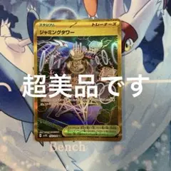 ジャミングタワー　ur