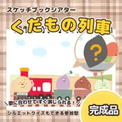 【完成品】『くだもの列車』スケッチブックシアター　8195