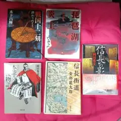 戦国十二刻・琵琶湖炎上・信長の影・本能寺六夜物語・信長街道・計5冊セット