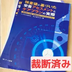 検査値に基づいた栄養アセスメント