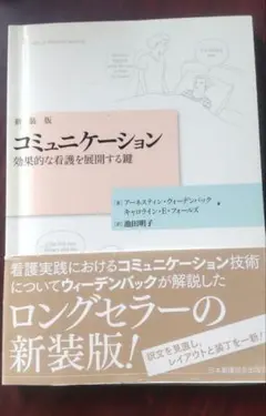 コミュニケーション 効果的な看護を展開する鍵