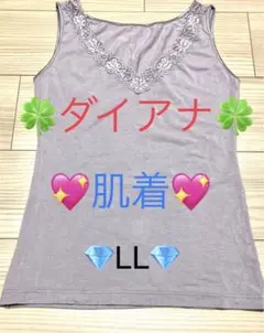 ダイアナ 肌着 LLサイズ タンクトップ 送料無料