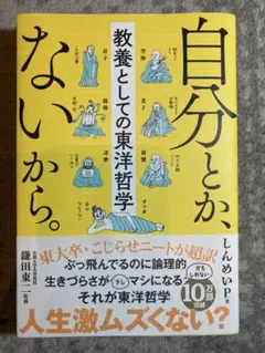 自分とか、ないから。 教養としての東洋哲学