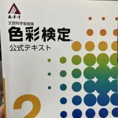 色彩検定公式テキスト 2級編