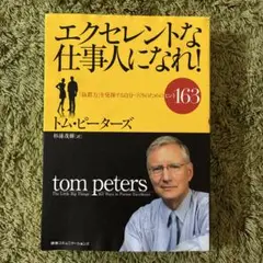 エクセレントな仕事人になれ! : 「抜群力」を発揮する自分づくりのためのヒント…