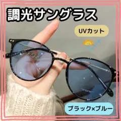 【残り僅か】調光サングラス　おしゃれ　伊達メガネ　ボストン　自動調光　UVカット