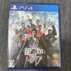 龍が如く 維新　PS4