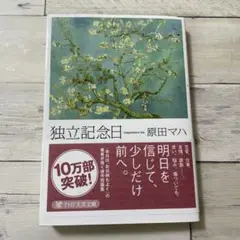 独立記念日　原田マハ