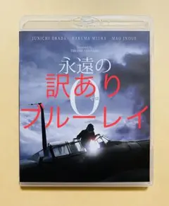 中古　岡田准一　映画　永遠のゼロ　豪華版　ブルーレイ