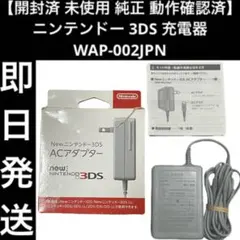 【未使用 純正 動作確認済】 ニンテンドー 3DS 充電器 WAP-002JPN