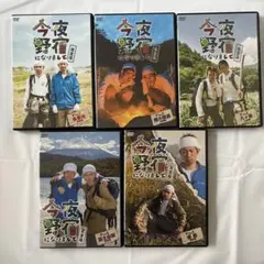 今夜野宿になりまして 完全版 5本セット