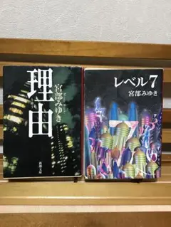 レベル7 理由　2冊セット