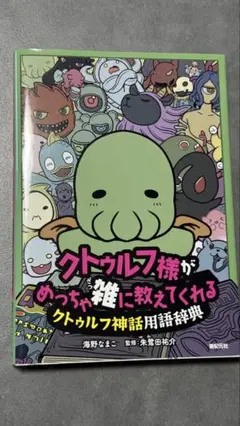 【中古】クトゥルフ様がめっちゃ雑に教えてくれるクトゥルフ神話用語辞典