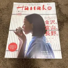 hanako 1087号 金沢・富山・長野特集 木村佳乃 嵐
