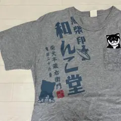 和んこ堂 黒柴犬 Tシャツ 豆柴 かわいい 和デザイン 柴犬