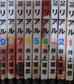 リアル 1巻〜9巻 セット