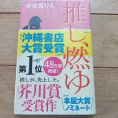 推し、燃ゆ