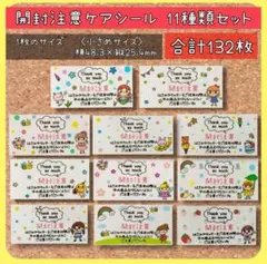 小さめサイズ 開封注意ケアシール 11種類セット