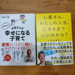 「2冊セット」心屋先生のお母さんが幸せになる子育て 〈子育ての呪い〉が解ける魔法