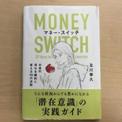 MONEY SWITCH 及川幸久著