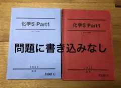 駿台　2022 化学S Part1 前期後期　2冊セット