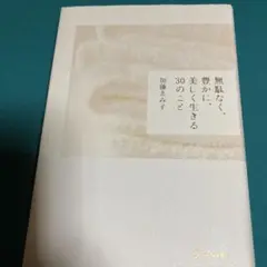 『無駄なく、豊かに、美しく生きる30のこと』
