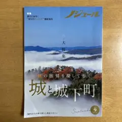 雑誌／ノジュール、2022年9月号