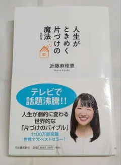 人生がときめく片づけの魔法 改訂版 近藤麻理恵
