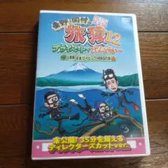 東野・岡村の旅猿12 プライベートでごめんなさい…山梨県・淡水ダイビング&BB…