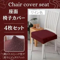 【4枚セット】伸縮 椅子カバー 座面カバー ワイン色 ダイニングチェアに対応