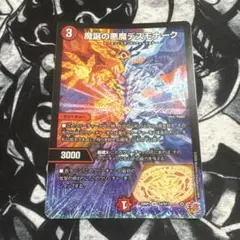 魔誕の悪魔デスモナーク　1枚