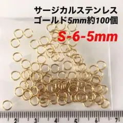 サージカルステンレスゴールド5mm丸カン☆約100個(97〜100個の間)