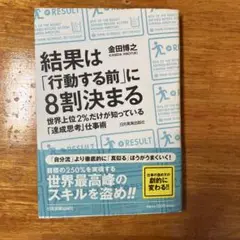 結果は「行動する前」に8割決まる