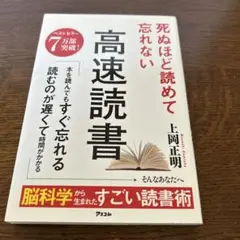 死ぬほど読めて忘れない 高速読書