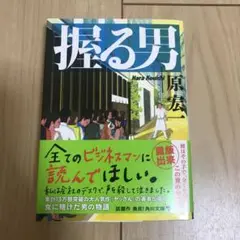 握る男