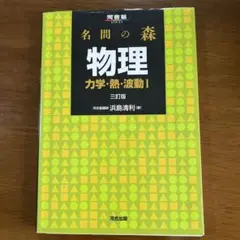 名問の森物理 力学・熱・波動1