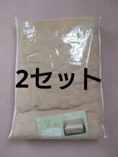 綿マイヤーソファカバー2セット　ベージュ　2人掛け　肘なし　起毛