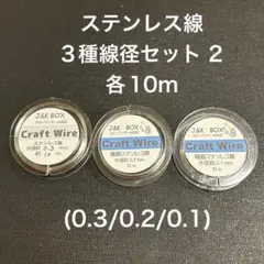 ステンレス線3種線径セット 2 各10m (0.3/0.2/0.1)