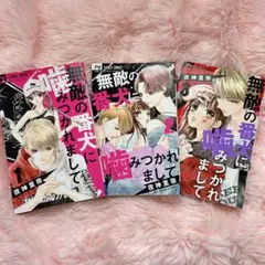 無敵の番犬に噛みつかれて 1-3巻セット ※全巻ではありません